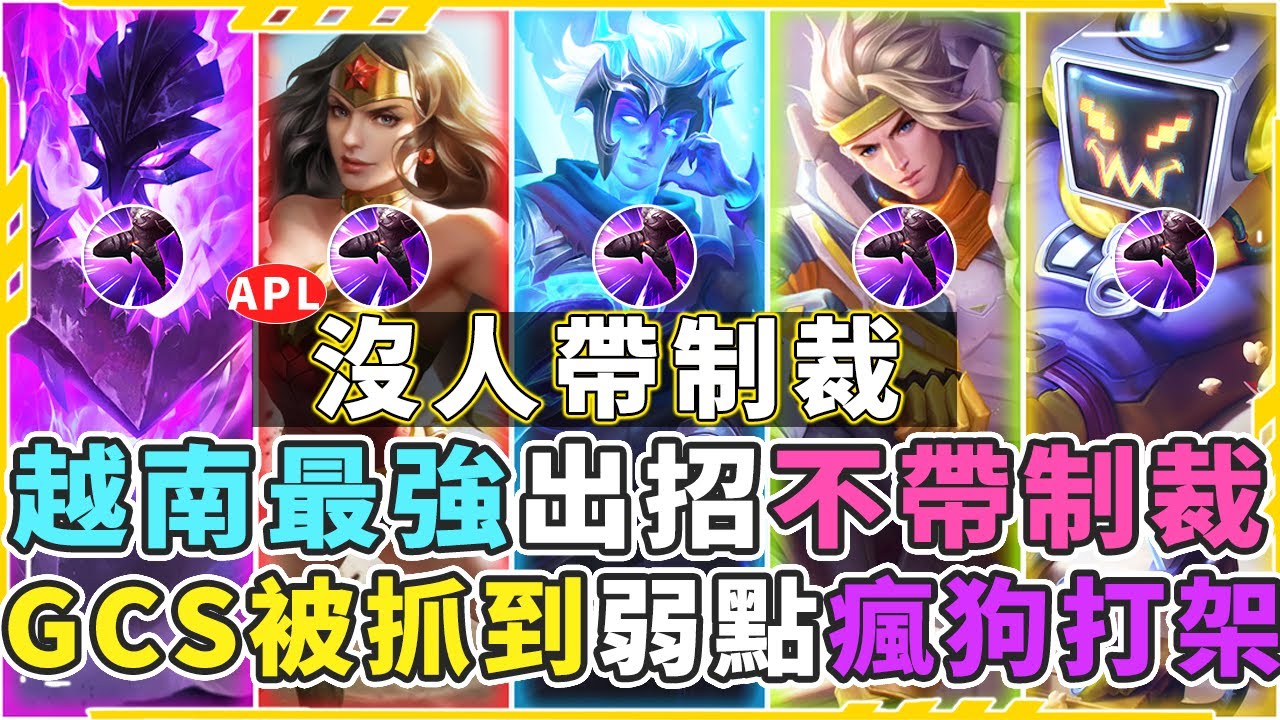 傳說對決｜越南最強竟然在四強賽出大招！全隊不帶制裁，只跟你打架！GCS賽區弱點被打破！【Gary 蓋瑞】