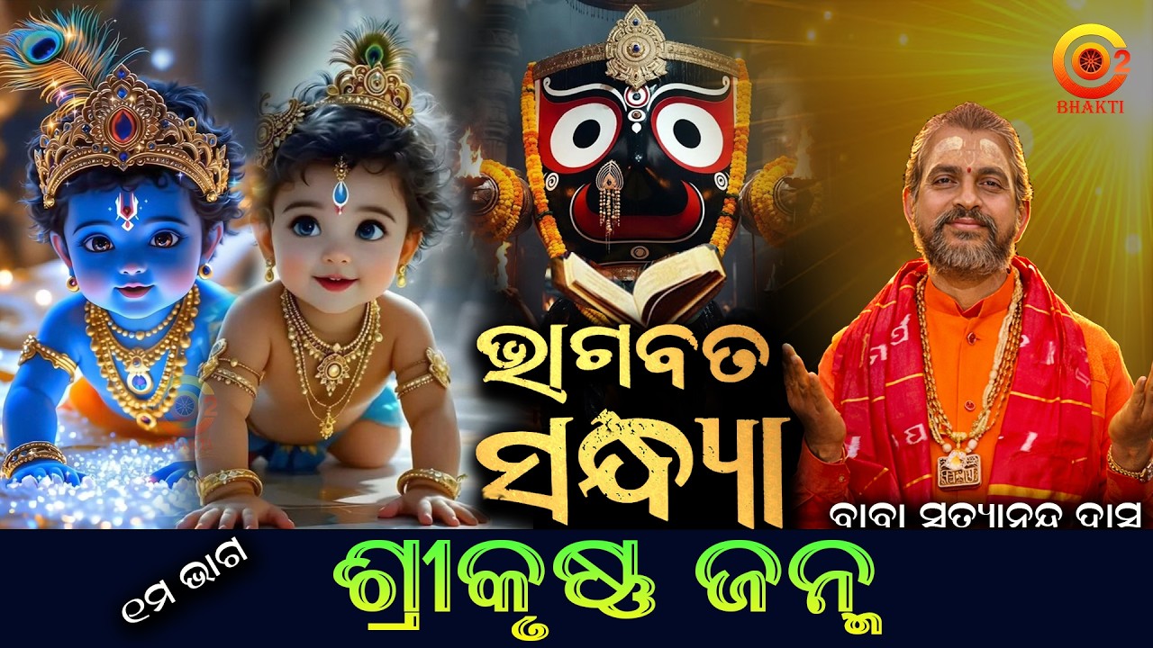 ଶ୍ରୀକୃଷ୍ଣ ଜନ୍ମ - ୧ମ ଭାଗ | Krushna Janma | Bhagabat Sandhya - 9 | Baba Satyananda Das|Odia Prabachan