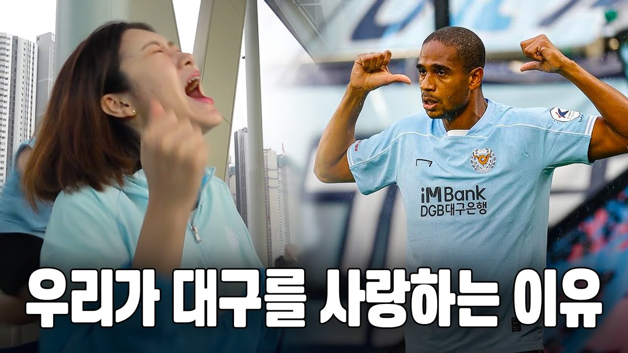'대팍극장' 우리가 지고 있을 때 응원하지 않겠다면, 우리가 이기고 있을 때도 응원하지 말라. [🗺️대동축지도🗺️#9]