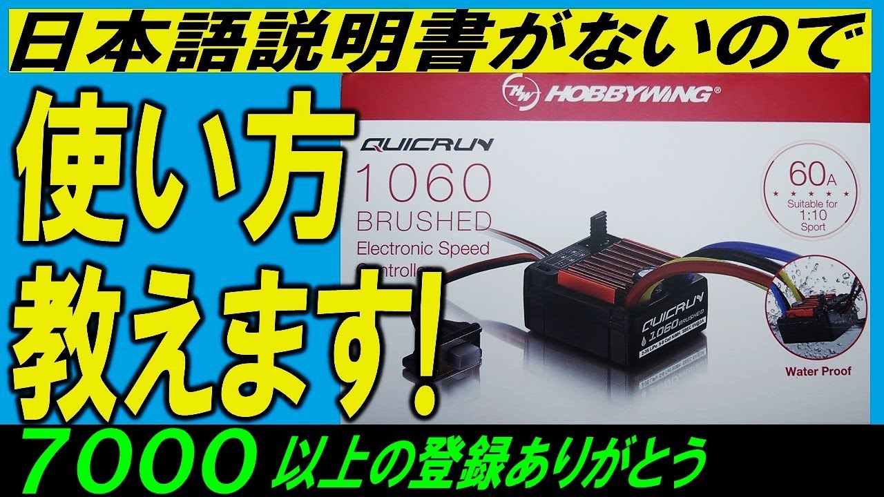 QuicRUN 1060 ESC の使い方（日本語説明書が無いため）マイティフロッグ SANWA MX-6 で説明