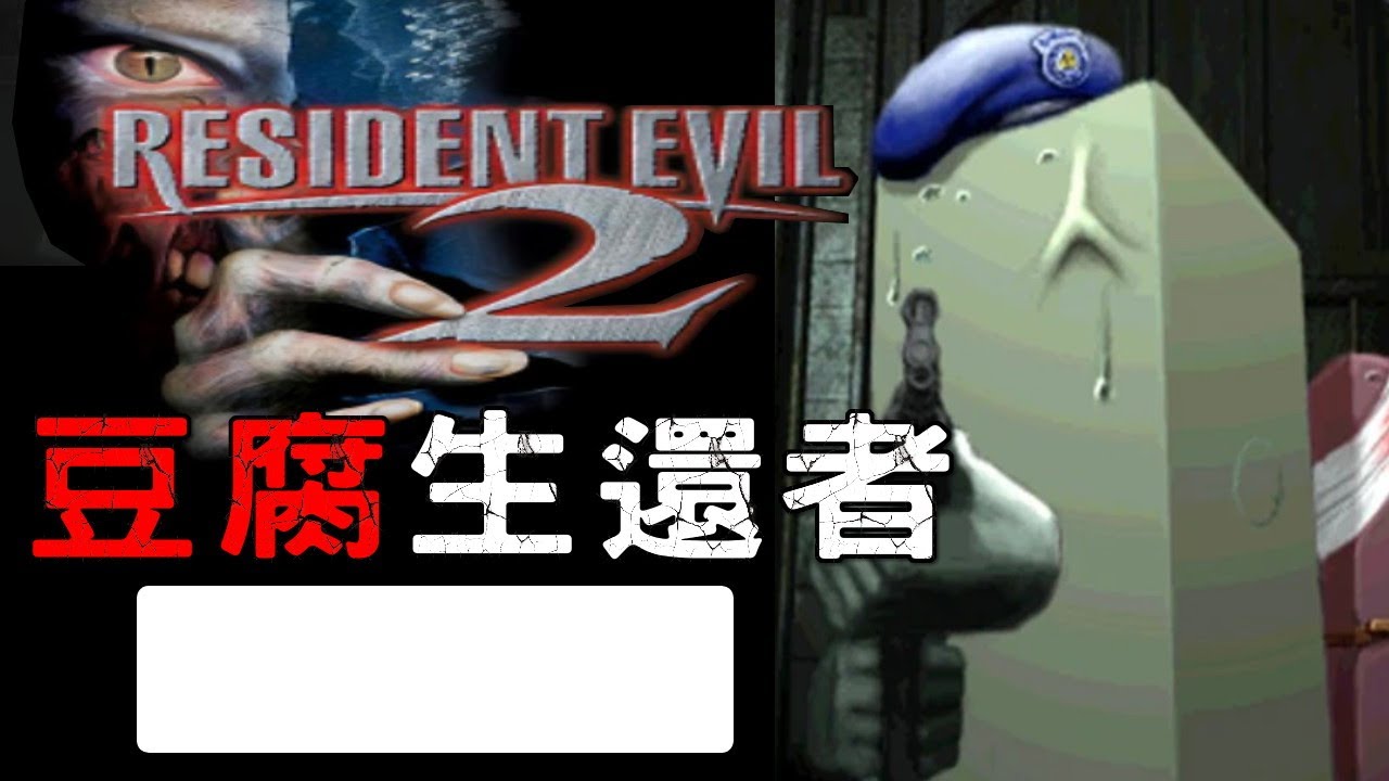 惡靈古堡2(1998) 高清HD Project: 豆腐生還者【⬜】卡普空當年嗑藥做出來的模式WWWWWW