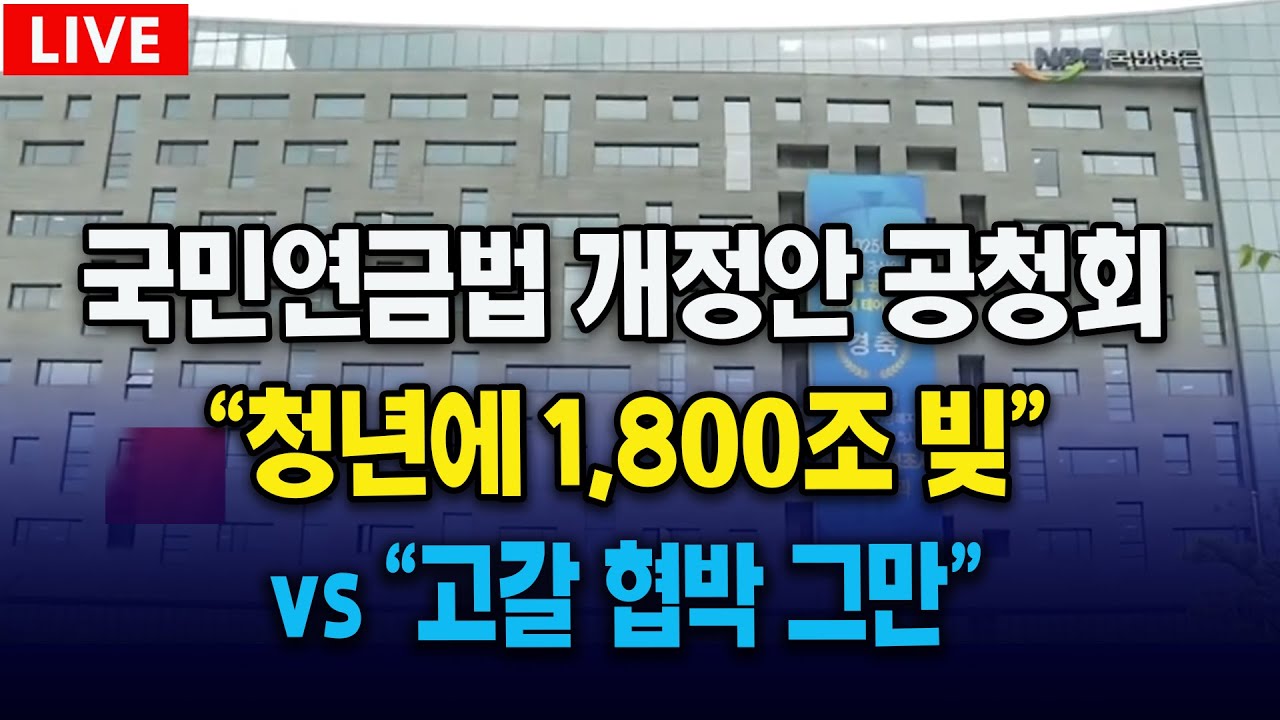 [🔴LIVE 국민연금법 개정안 입법 공청회] 