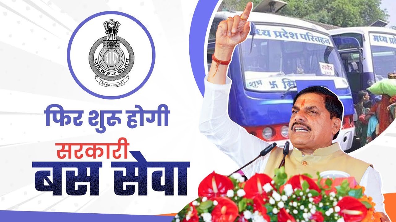 Dr Mohan Yadav : राज्य में फिर चलेंगी सरकारी बसें | MP Govt Transport | Government Bus