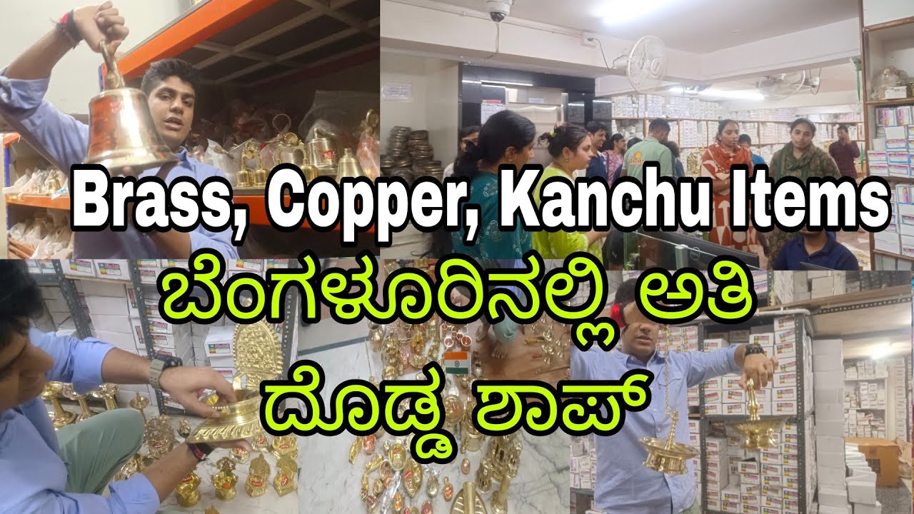 ಬೆಂಗಳೂರಿನಲ್ಲಿ ಅತಿದೊಡ್ಡ ಶಾಪ್ ಇದು l Brass Copper Kanchu Branz items in Bangalore 