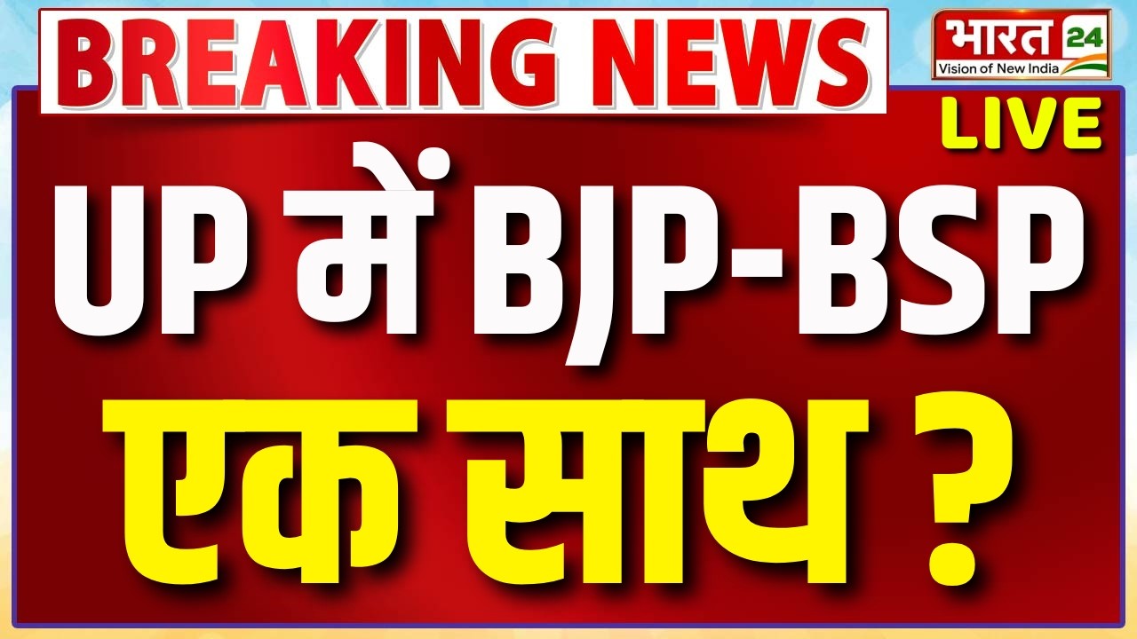 UP Election 2027 Live : UP में BJP-BSP एक साथ ? Congress-Samajwadi Party में हड़कंप! | Breaking News
