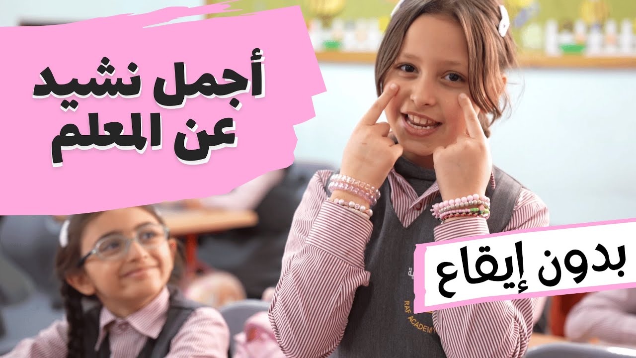 أجمل نشيد عن المعلم ( بدون إيقاع الدفوف) | قناة آية للأناشيد