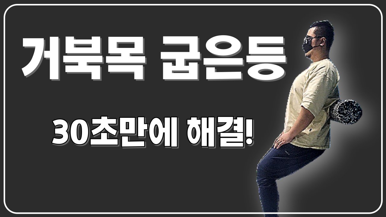 '거북목과 굽은등' 30초 3세트면 충분합니다! 거북목, 굽은등 교정운동