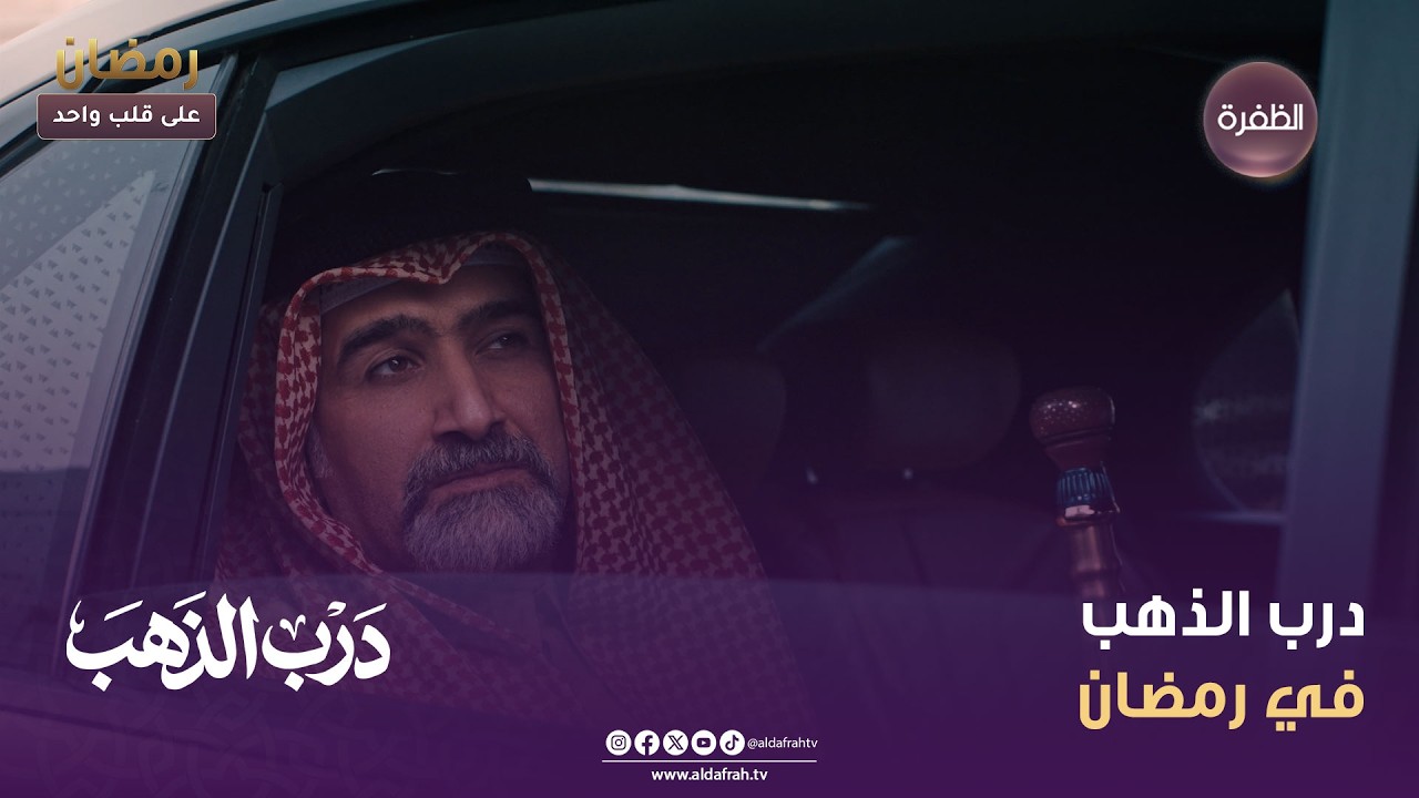 درب الذهب وأحداث مشوقة لا تخلو من الحماس... على شــاشة الظفرة في رمضان