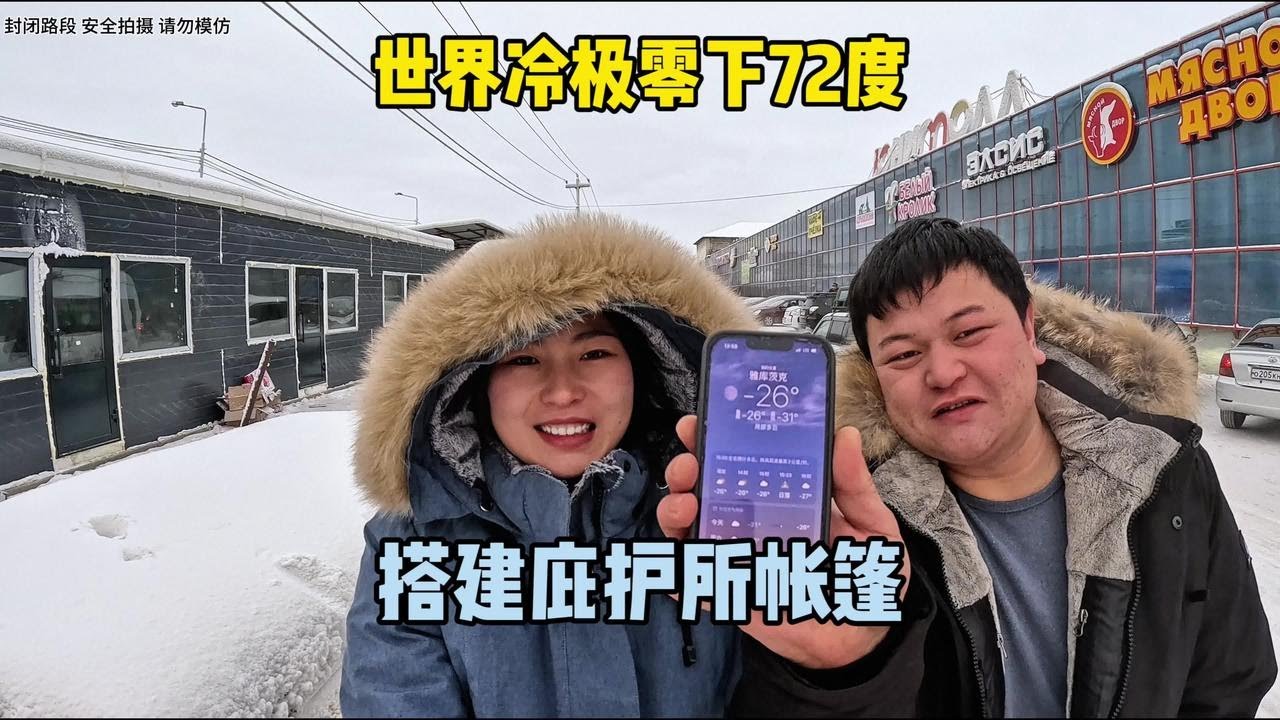一万多公里终于到达世界冷极雅库茨克 接下来在这里体验极寒天气