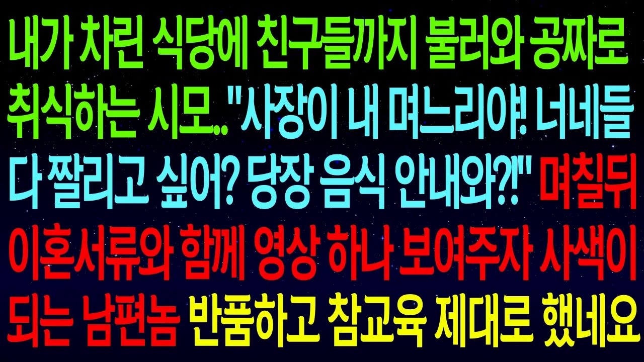 내가 차린 식당에 친구들까지 불러와 공짜로 취식하는 시모..