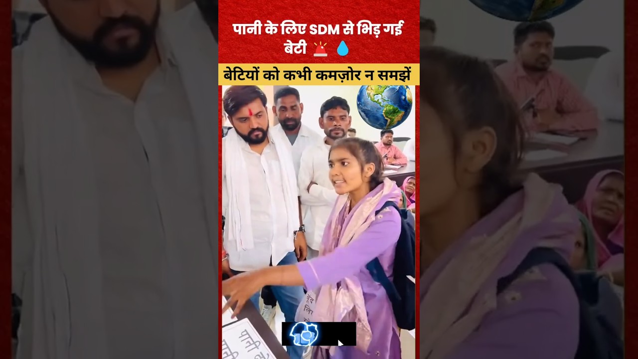 Pani ke liye SDM se lad gyibeti#latestnews#news#education#motivation#utubeshorts#shortvideo#trending