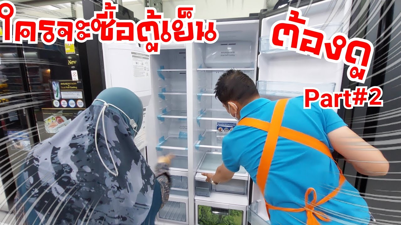 เลือกตู้เย็น part#2