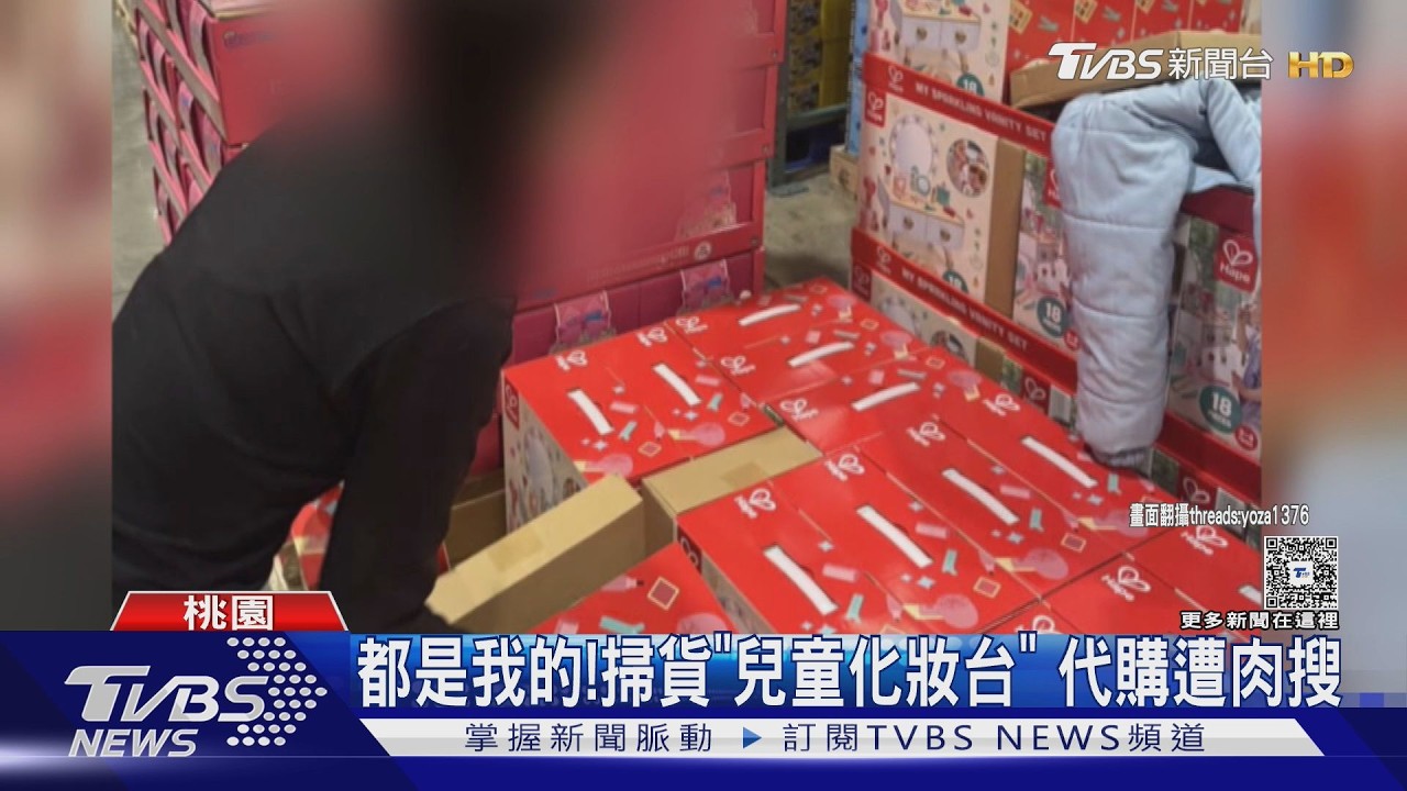 都是我的! 掃貨「兒童化妝台」 代購遭肉搜｜TVBS新聞 @TVBSNEWS01