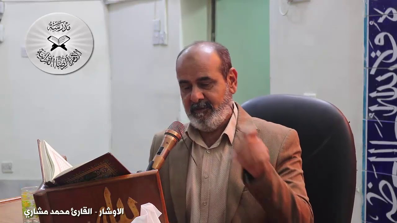 انه لقرآن كريم - حلقات تعليمية في المقامات العراقية - من فروع السيكا - الاوشار