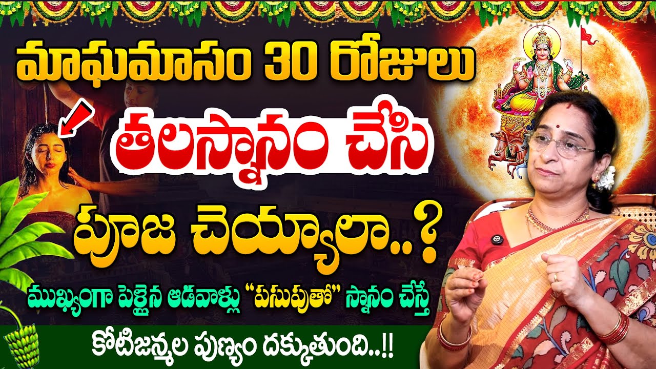 Ramaa Raavi - మాఘమాసం నెలరోజులు తలస్నానం చెయ్యాలా ? || Maghamasam Dharmasandehalu 2026 || SumanTV