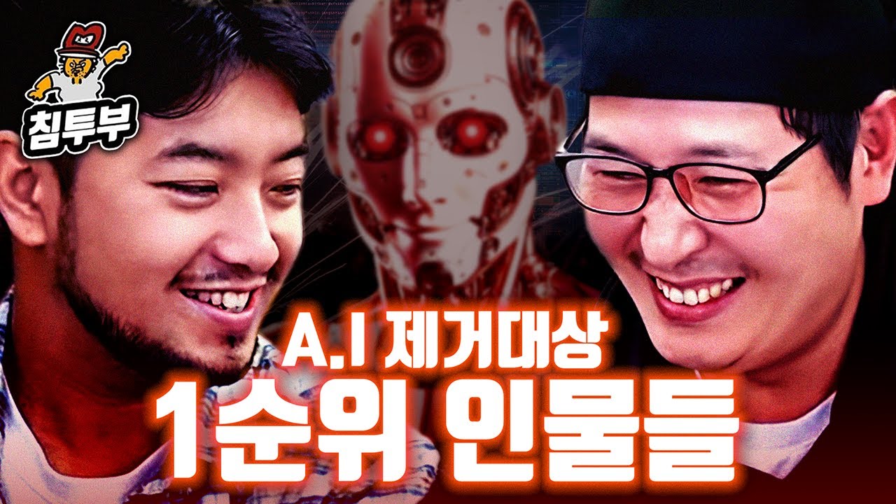 AI야 침착맨이 좋아? 김풍이 좋아?