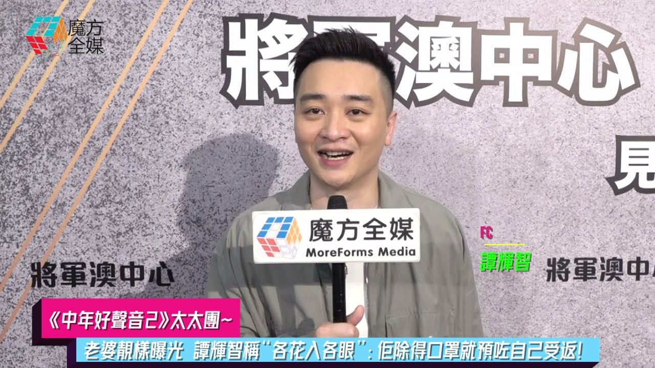 【《中年好聲音2》太太團】老婆靚樣曝光 譚輝智稱“各花入各眼”：佢除得口罩就預咗自己受返！