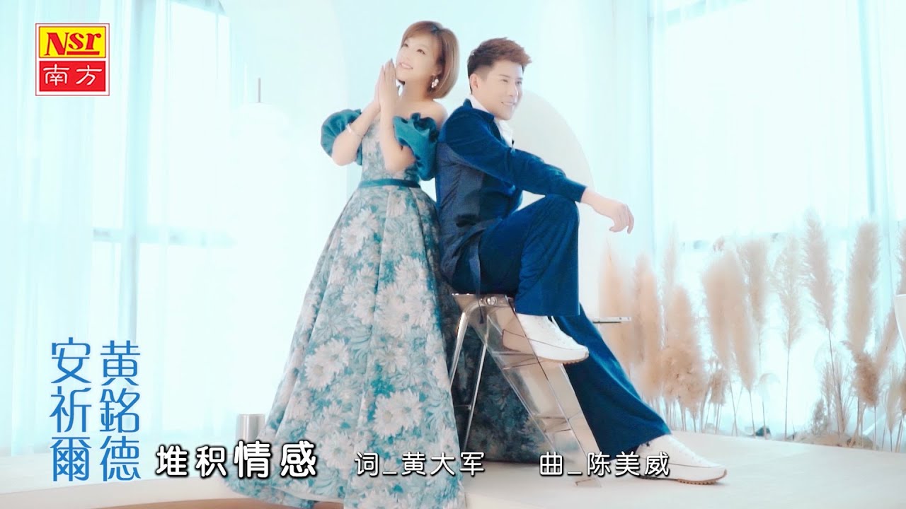 黄铭德 RAYMOND NG【堆积情感】安祈爾合唱 | 官方MV全球大首播 Official Video