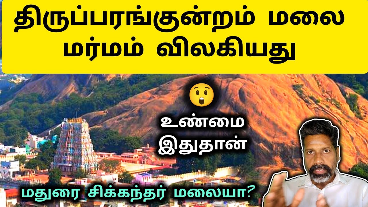 மதுரை சிக்கந்தர் மலையா? 😳 Thiruparankundram Issue - Murugan Temple News -Sikkandar Malai Madurai