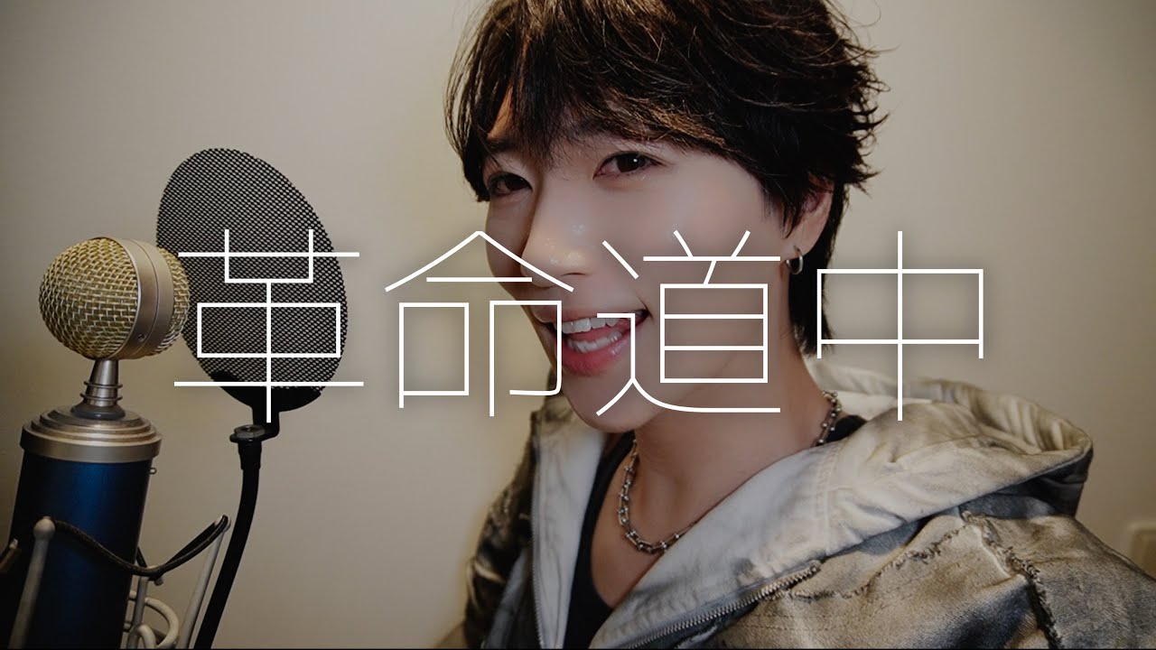 男が『革命道中』歌ってみた アイナ・ジ・エンド / 革命道中 (covered by 石綿くん)