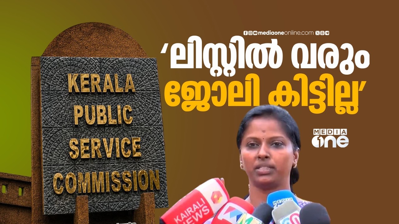 'ലിസ്റ്റിൽ വരും, ജോലി കിട്ടില്ല'; ഓള്&zwj; കേരള PSC അസോസിയേഷനുമായി ഉദ്യോഗാര്&zwj;ഥികള്&zwj;