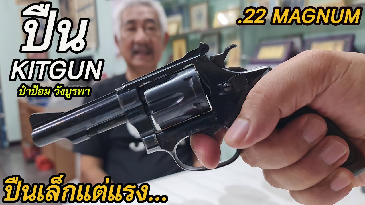 Rerun รีวิวปืนลูกโม่ .22  แม็กนั่ม ป๋าป้อม วังบูรพา