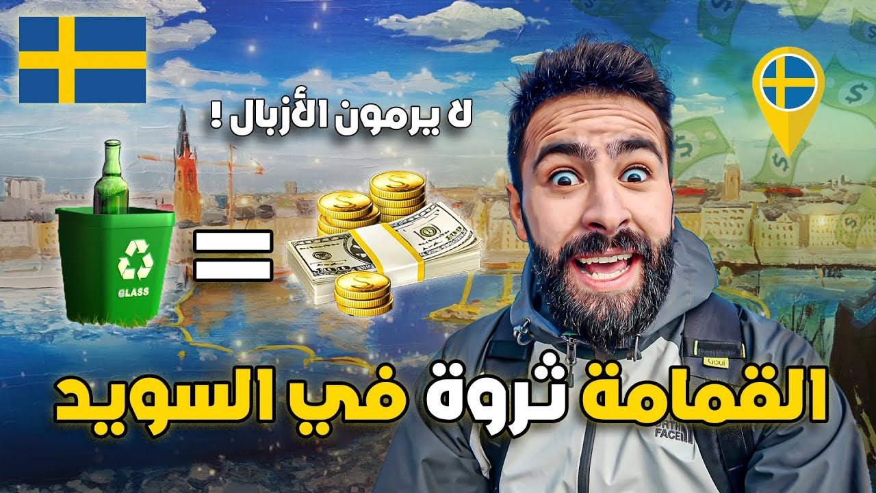 دخلـت إلى مكـان القمـامة في السويـد ووجـدت كنـز ! 🇸🇪