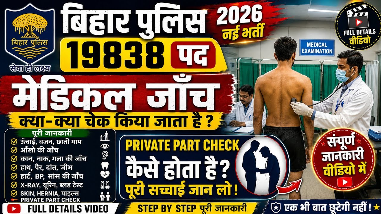 👮 बिहार पुलिस 19838 पद🧑&zwj;⚕️ मेडिकल जाँच Full Details Video | Private part test | medical full video |