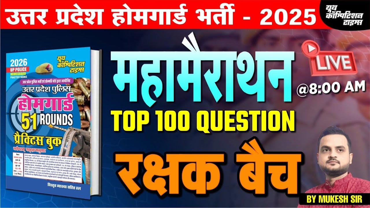 उत्तर प्रदेश होमगार्ड भर्ती -2025 | HOME GUARD | महामैराथन-29 | रक्षक बैच | BY-MUKESH SIR