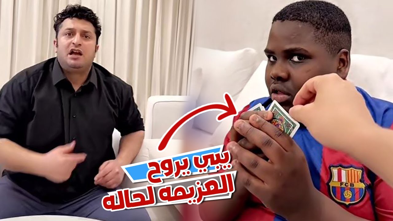 عزازي معزوم علي الفطور ومايبي ياخذ حمد وياه