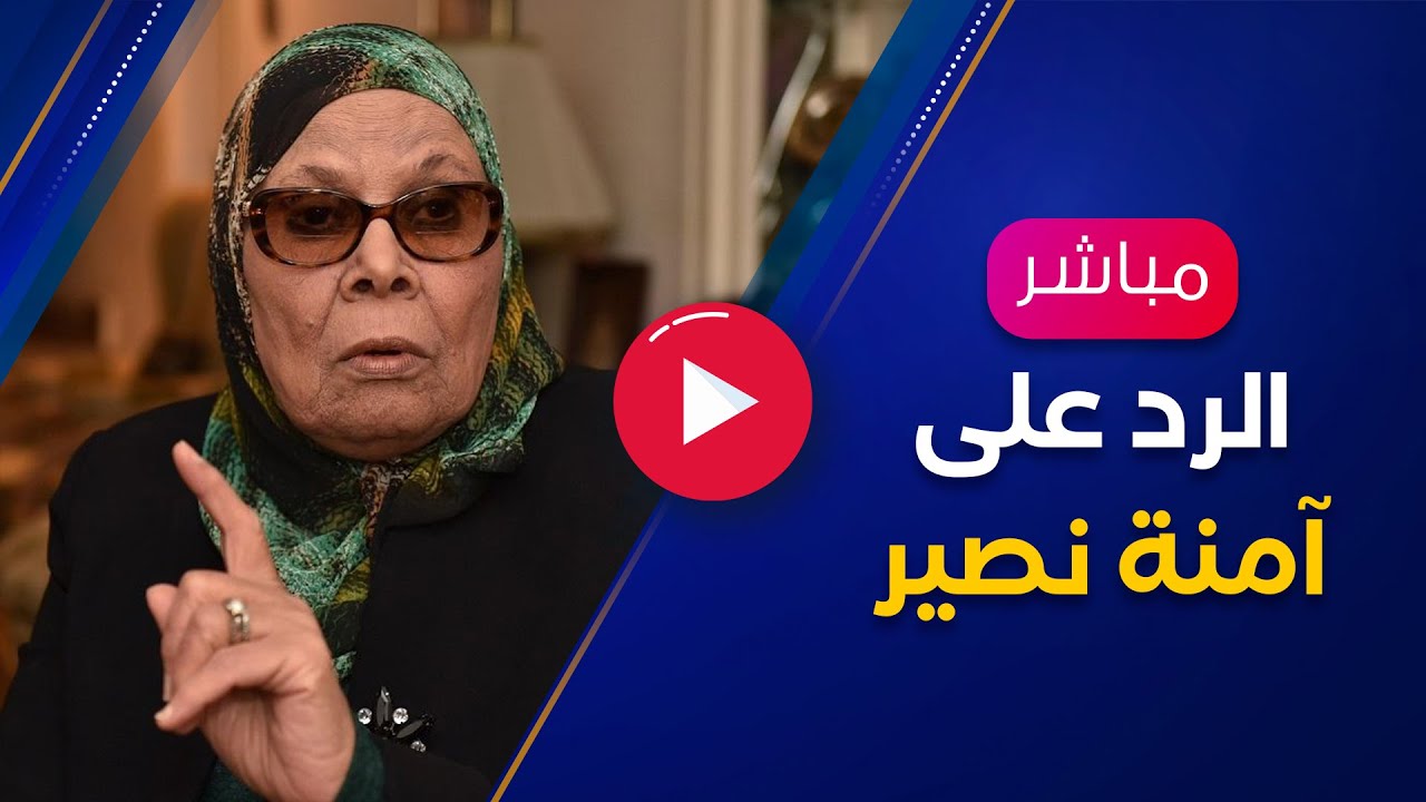 الرد على آمنة نصير وحكم زواج المسلمة من غير المسلم!