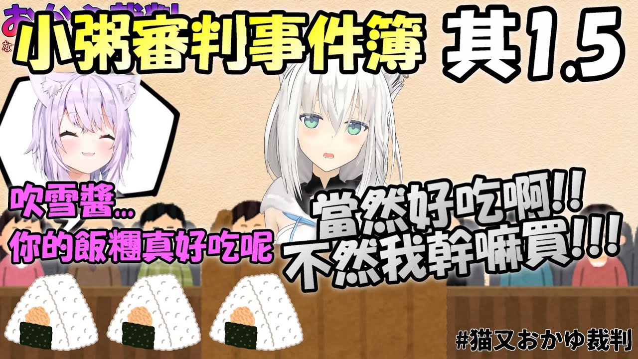 【小粥審判事件簿 其1.5】屑貓不但吃了吹雪的飯糰...還嫌太便宜要吹雪再來多幾顆(ﾟ∀。)【Hololive/ホロライブ】【vtuber中文字幕】