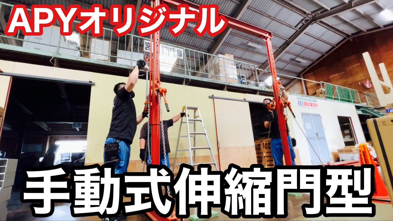 （APYオリジナル）手動式伸縮門型クレーン紹介！
