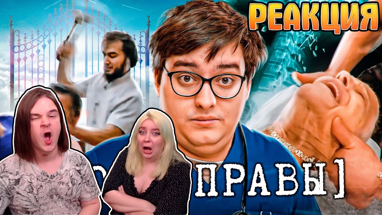 Костоправы - ЛИЦЕНЗИЯ НА УБИЙСТВО | Веб-Шпион | РЕАКЦИЯ НА @Сибирский |