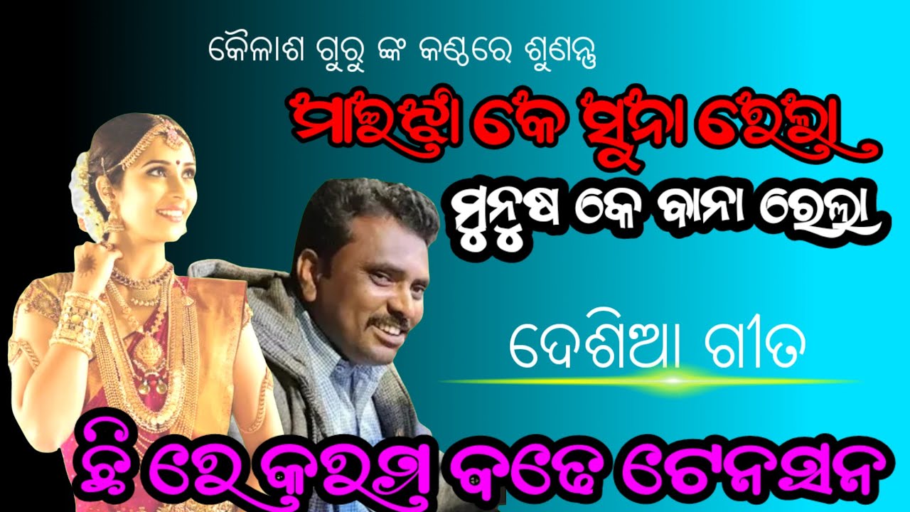 Kailash Guru Natak song//ମାଇଝୀ କେ ସୁନା ରେଲା,ମୁନୁସ୍ କେ ବାନା ରେଲା//ଛି ରେ କରମ ବଢେ ଟେନସନ୍ ସୁଖ ନାହିଁ ଜୀବ.