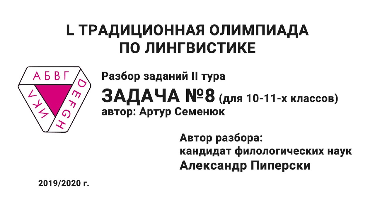 L Традиционная олимпиада по лингвистике. Разбор заданий II тура. Задача №8. Пиперски А.