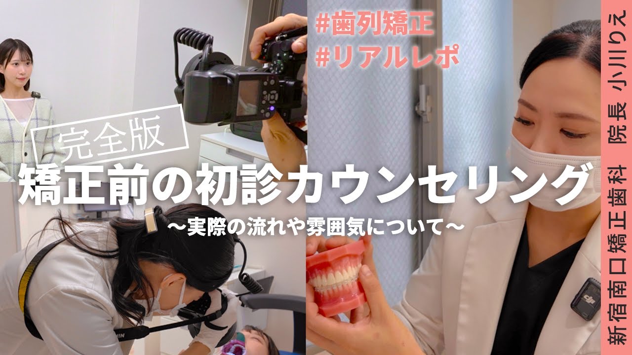 【完全版】矯正前の初診カウンセリングって何するの？実際に体験してみた！
