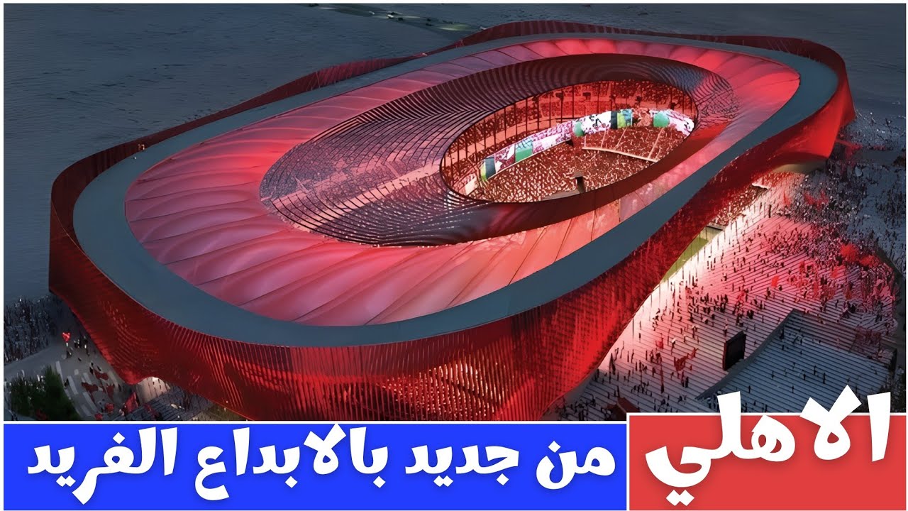 تفاصيل تصميم استاد النادي الاهلي الجديد|#استاد_الاهلي