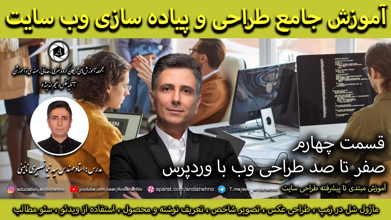 اموزش راه اندازی رایگان سایت با وردپرس - مدرس استاد نیما نصیری - قسمت چهارم