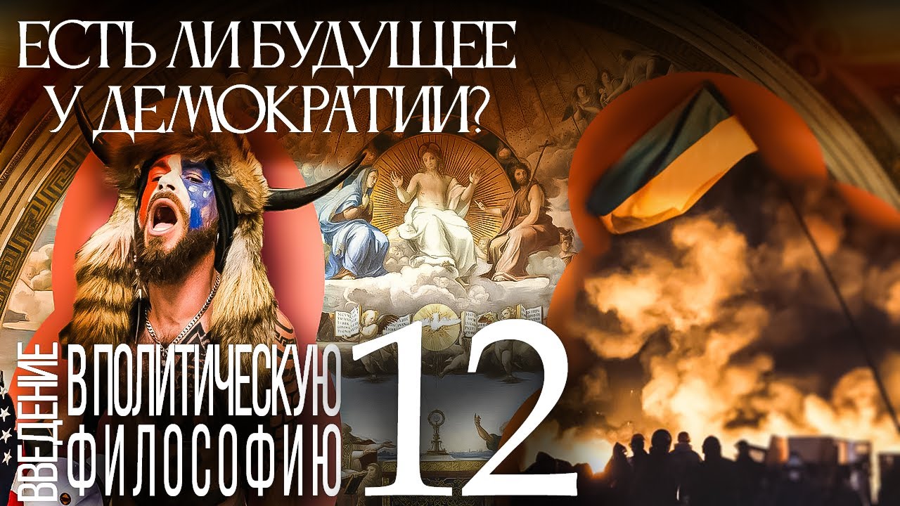 Есть ли будущее у демократии? Введение в политическую философию 12/12