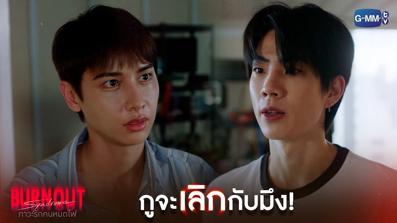 กูจะเลิกกับมึง! | Burnout Syndrome ภาวะรักคนหมดไฟ EP.9