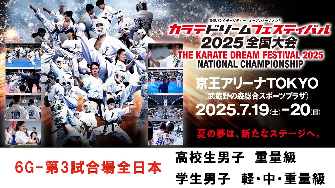 【新極真会　空手】6G3試合場全日本　高校生男子重量級　学生男子軽量級　学生男子中量級　学生男子重量級　カラテドリームフェスティバル2025全国大会　SHINKYOKUSHINKAI KARATE