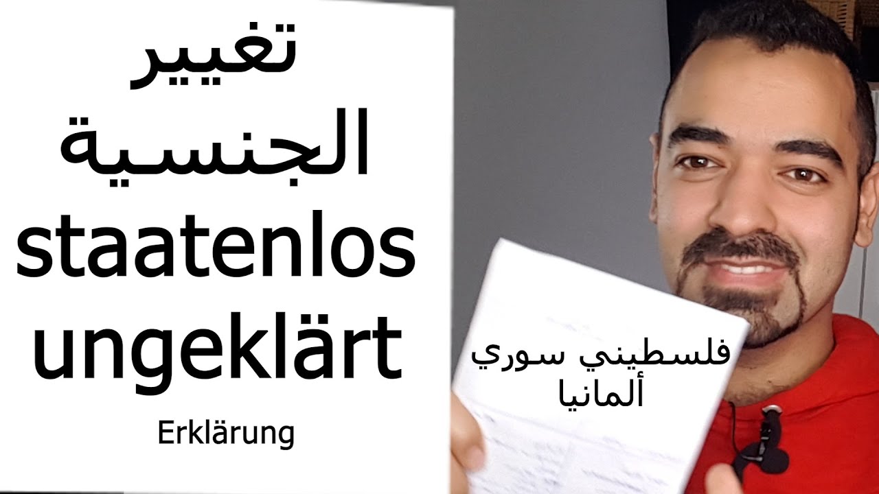 تغيير الجنسية ungeklärt staatenlos فلسطيني سوري 2020 المانيا سليمان أبو غيدا
