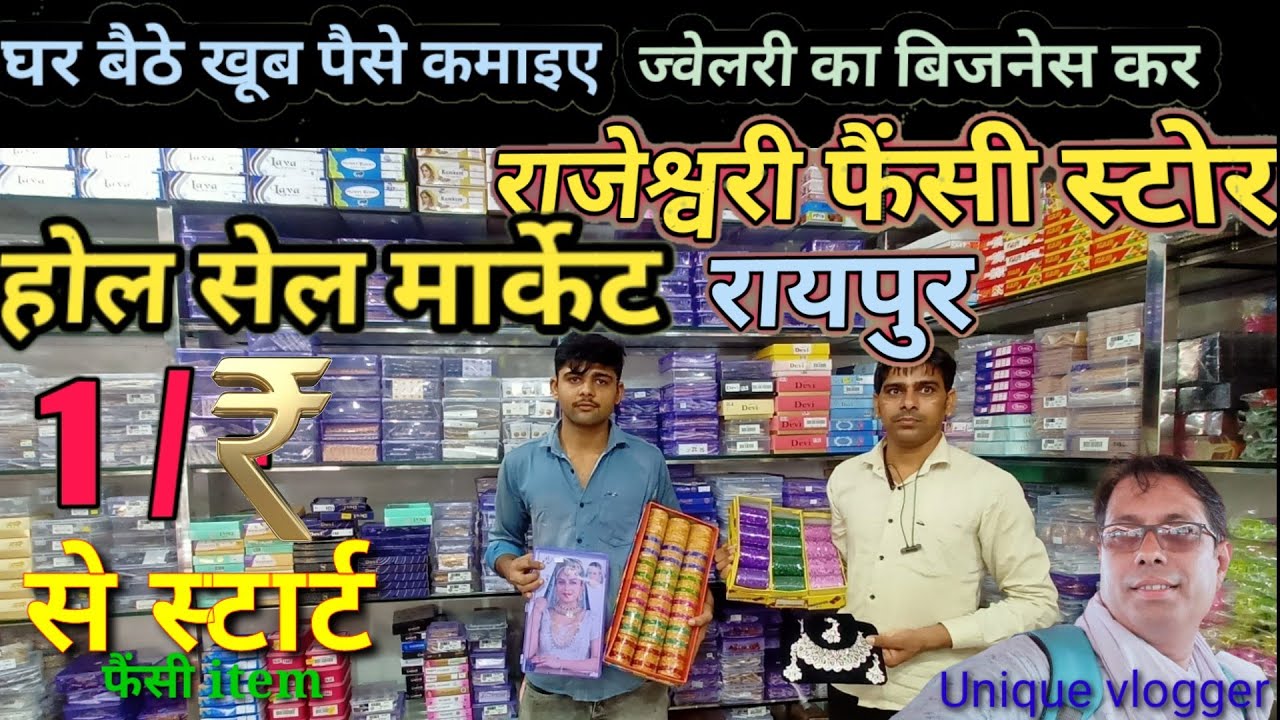 Wholesale Rajeshwari Fancy shop रहमानीया चौक #राजेश्वरी फैंसी #होलसेल_मार्केट_Raipur Cg