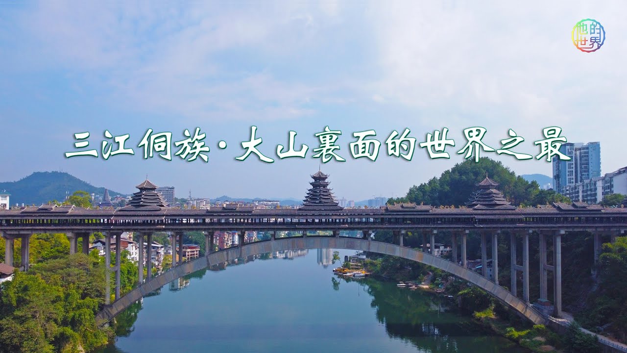 桂北&middot;湘西&middot;黔東南交際之地&middot;三江侗族縣的世界之最