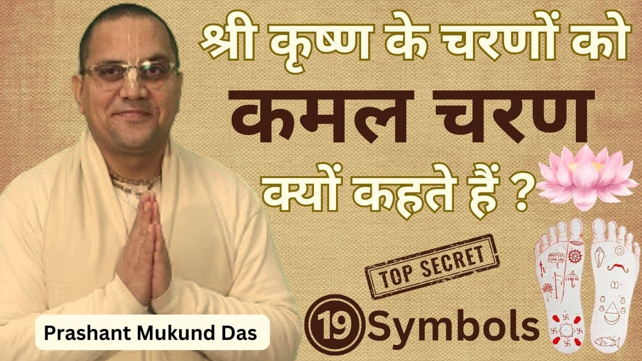 श्री कृष्ण के चरणों को कमल चरण क्यों कहते हैं Secret of 19 Symbols in Lotus - Prashant Mukund Prabhu