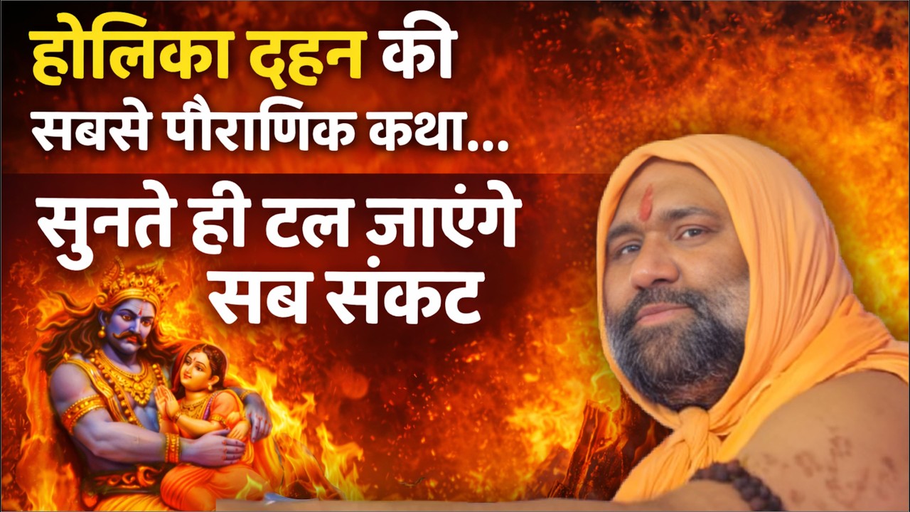 होलिका दहन की सबसे पौराणिक कथा... सुनते ही टल जाएंगे सब संकट || Vishnu Chetan ji Maharaj