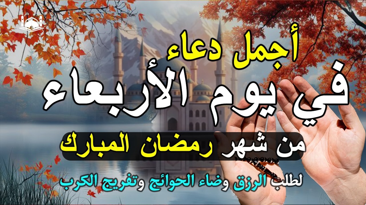 دعاء فى يوم الاربعاء المستجاب دعاء يوم 21 من شهر رمضان للرزق والشفاء العاجل وقضاء الحوائج 🤲(4k)