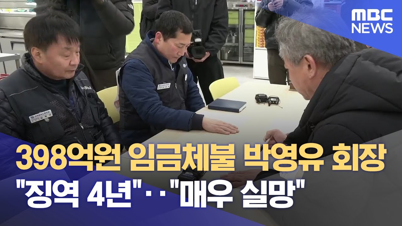 임금체불 박영우 회장 징역 4년.. 