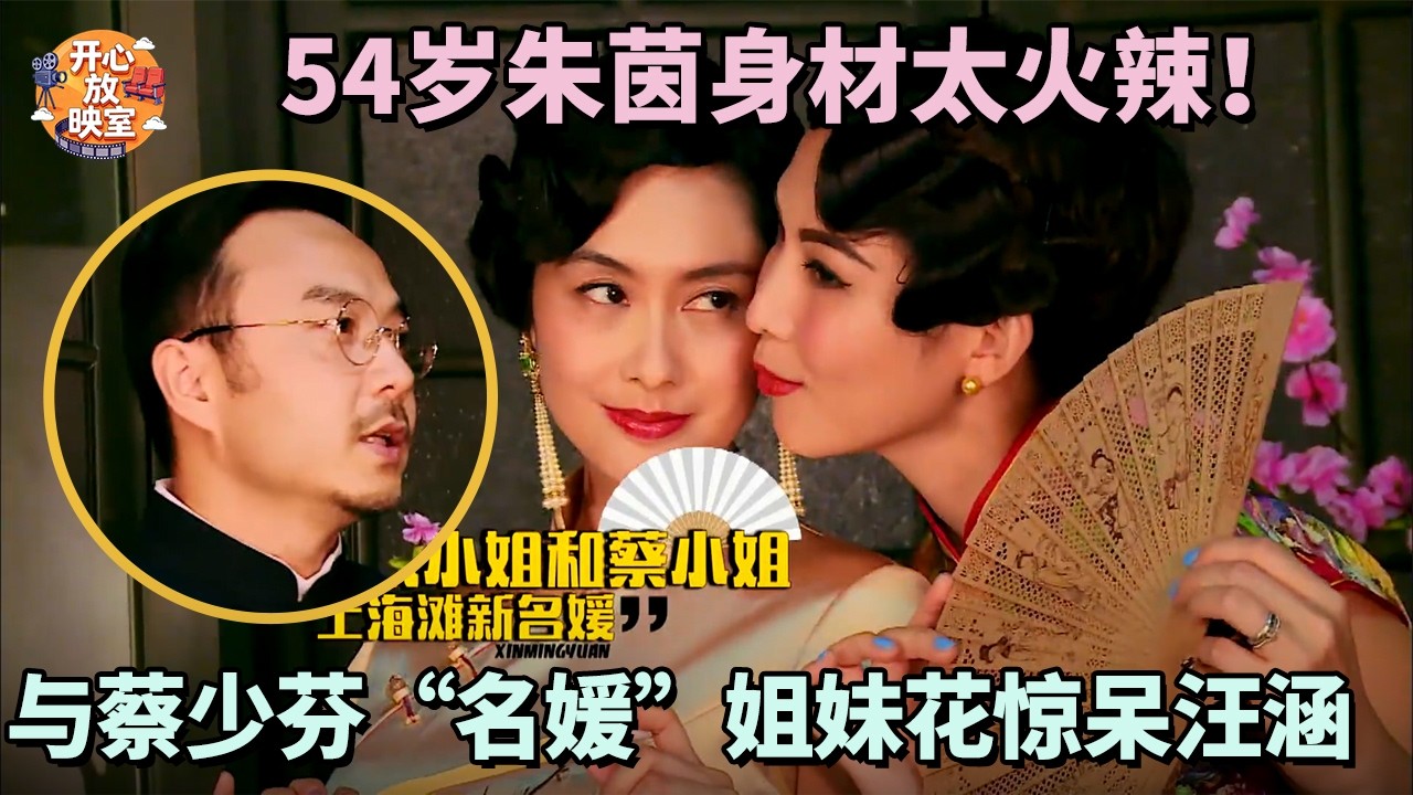 54岁朱茵身材太火辣了！与蔡少芬“名媛”姐妹花惊呆汪涵｜偶像时刻#搞笑 #蔡少芬#林青霞#朱茵#热门综艺#八卦#女神#全女综艺